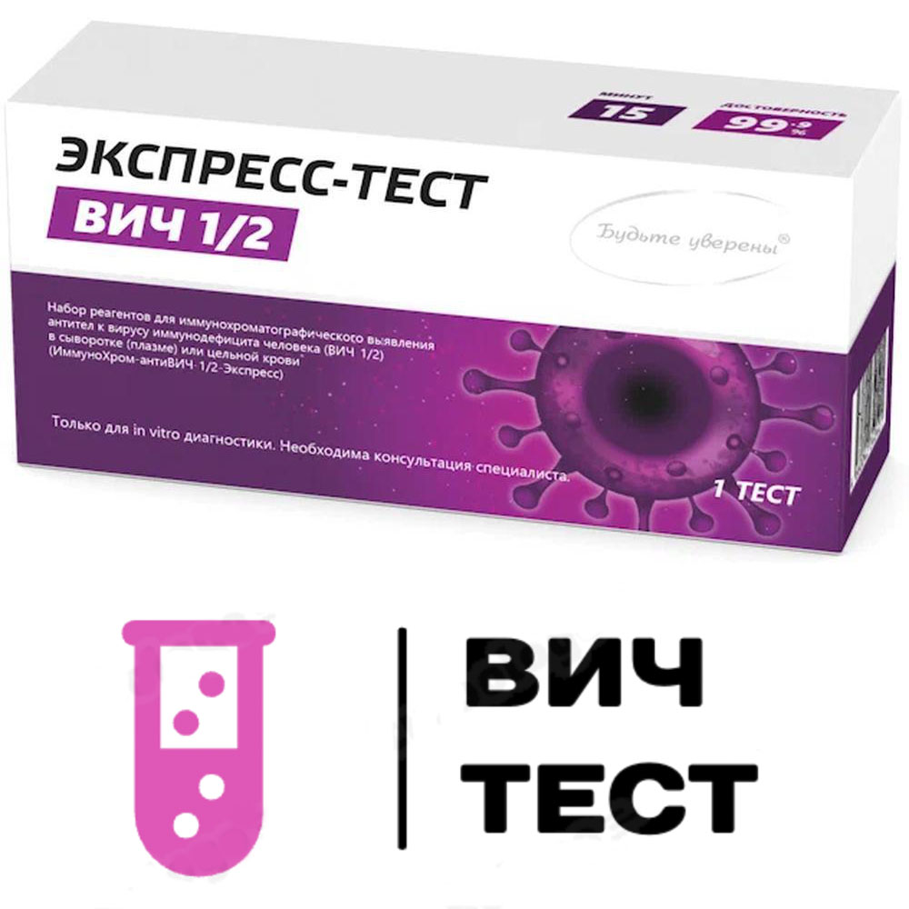 Вич тест бесплатная доставка в России Вич тест бесплатная доставка в России